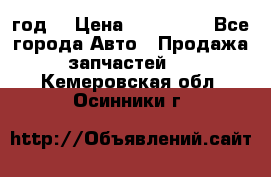 Priora 2012 год  › Цена ­ 250 000 - Все города Авто » Продажа запчастей   . Кемеровская обл.,Осинники г.